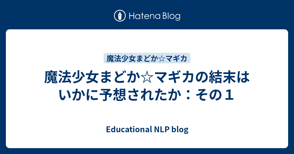 魔法少女まどか マギカの結末はいかに予想されたか その１ Educational Nlp Blog