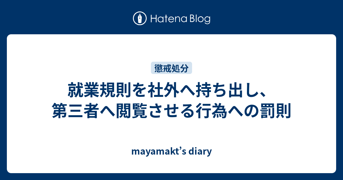 就業規則を社外へ持ち出し、第三者へ閲覧させる行為への罰則 Mayamakts Diary