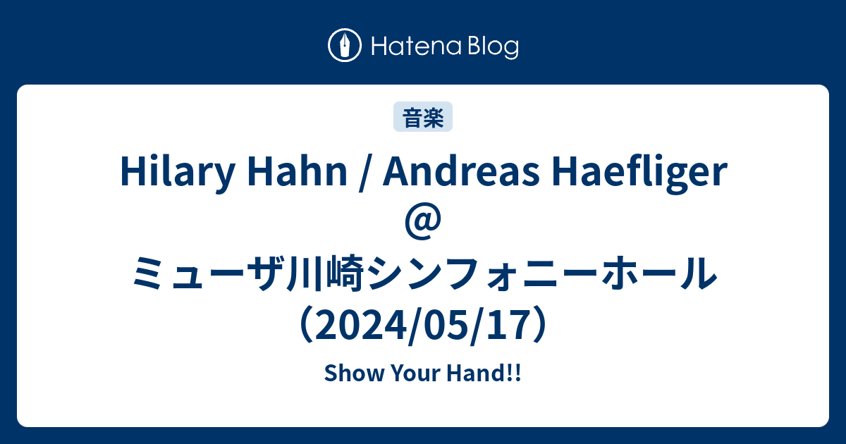 Hilary Hahn / Andreas Haefliger＠ミューザ川崎シンフォニーホール（2024/05/17）｜感想 - Show ...