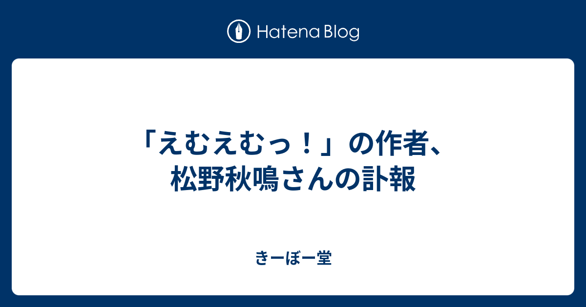 えむえむっ の作者 松野秋鳴さんの訃報 きーぼー堂