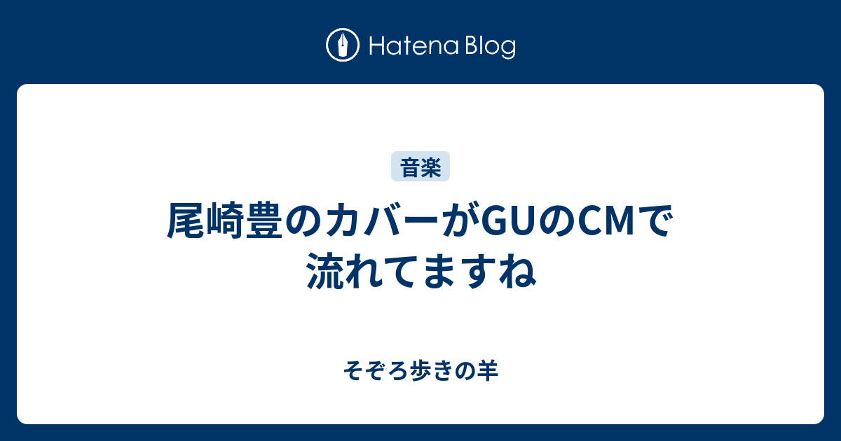 尾崎豊のカバーがguのcmで流れてますね そぞろ歩きの羊