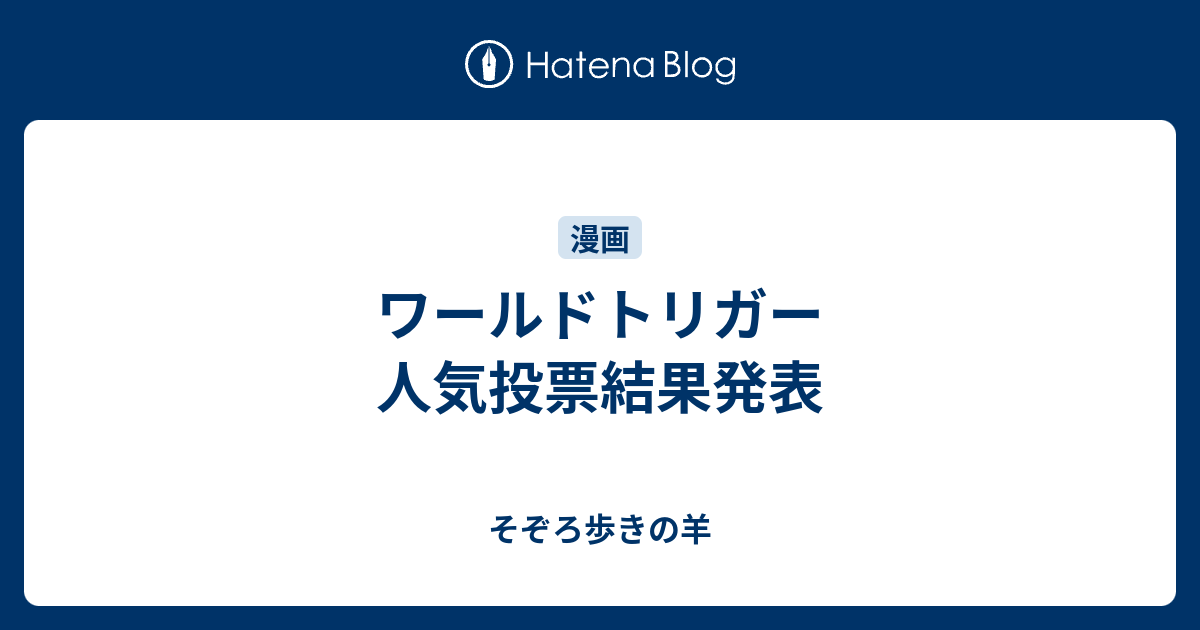 ワールドトリガー 人気投票結果発表 そぞろ歩きの羊