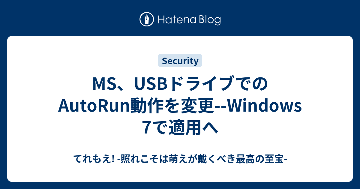 MS、USBドライブでのAutoRun動作を変更--Windows 7で適用へ - てれもえ! -照れこそは萌えが戴くべき最高の至宝-