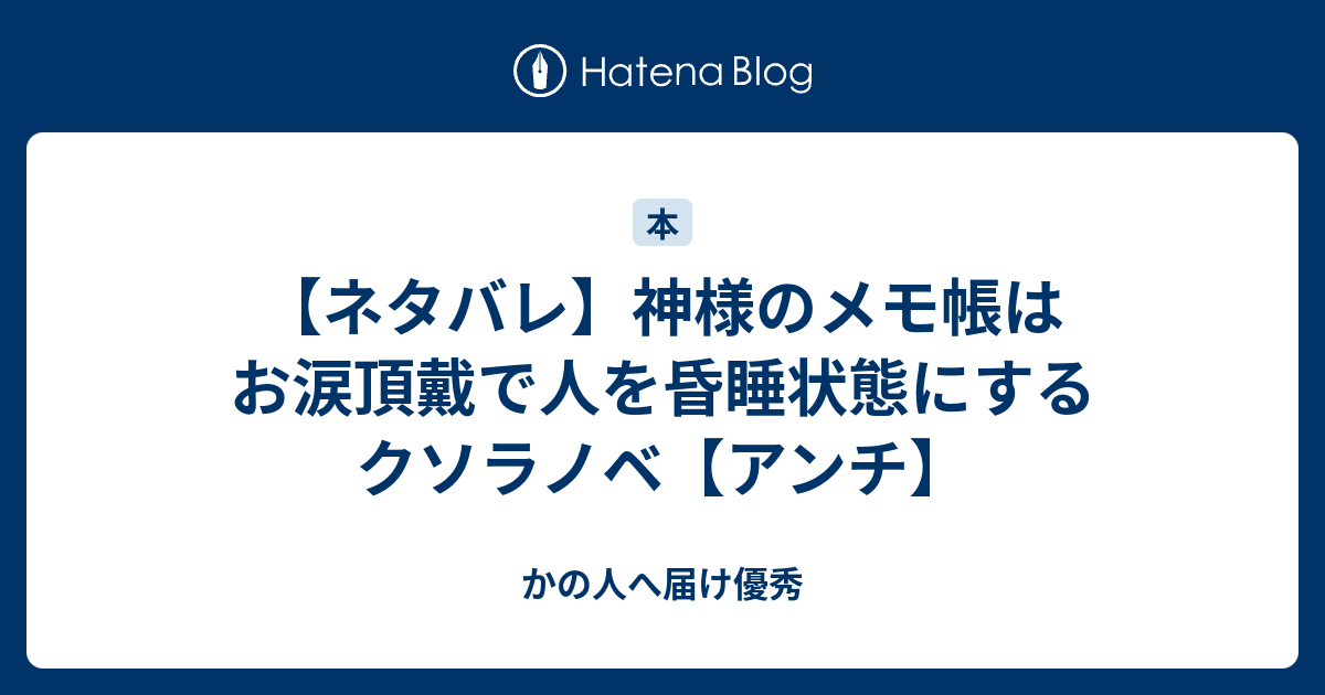 ネタバレ 神様のメモ帳はお涙頂戴で人を昏睡状態にするクソラノベ アンチ かの人へ届け優秀