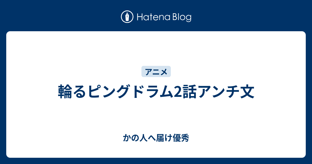 輪るピングドラム2話アンチ文 かの人へ届け優秀
