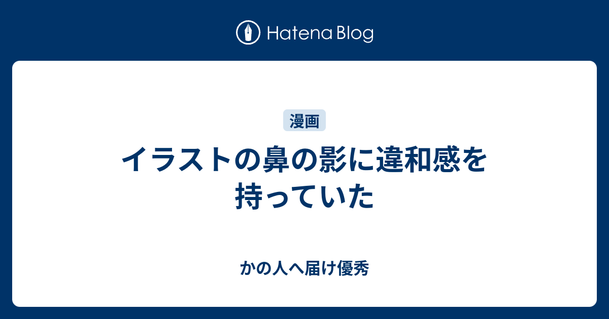 イラストの鼻の影に違和感を持っていた かの人へ届け優秀