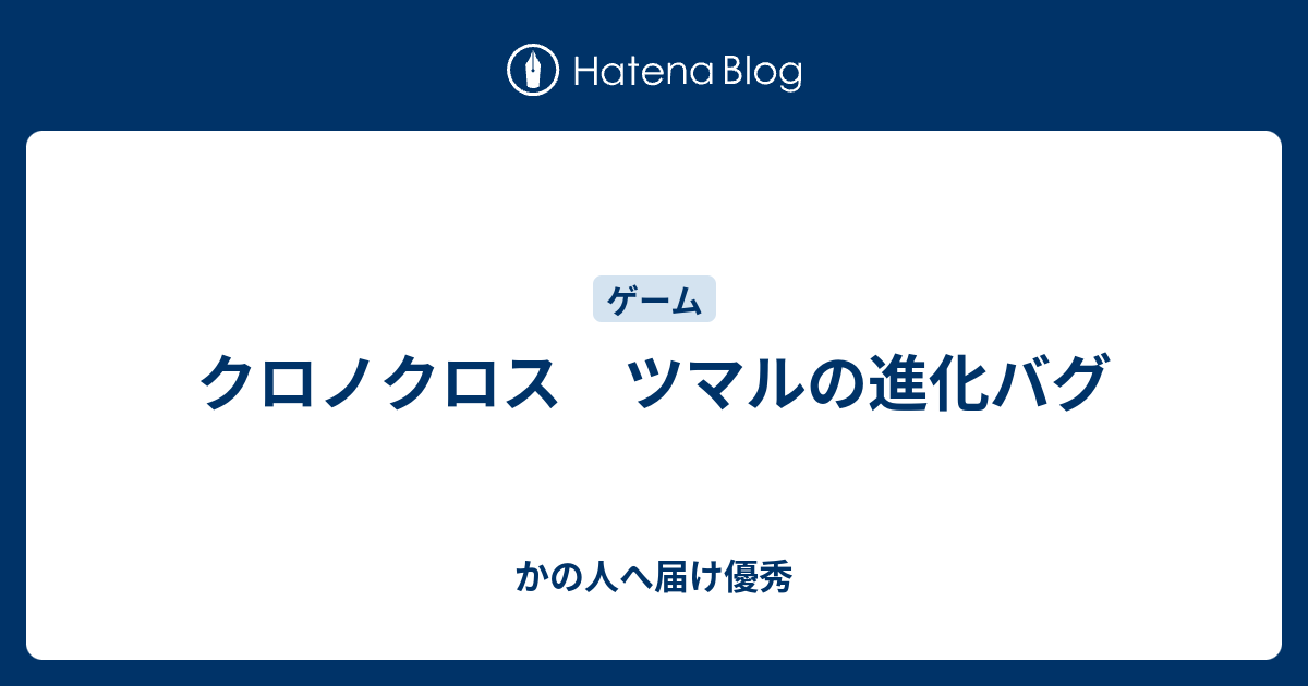 クロノクロス ツマルの進化バグ かの人へ届け優秀