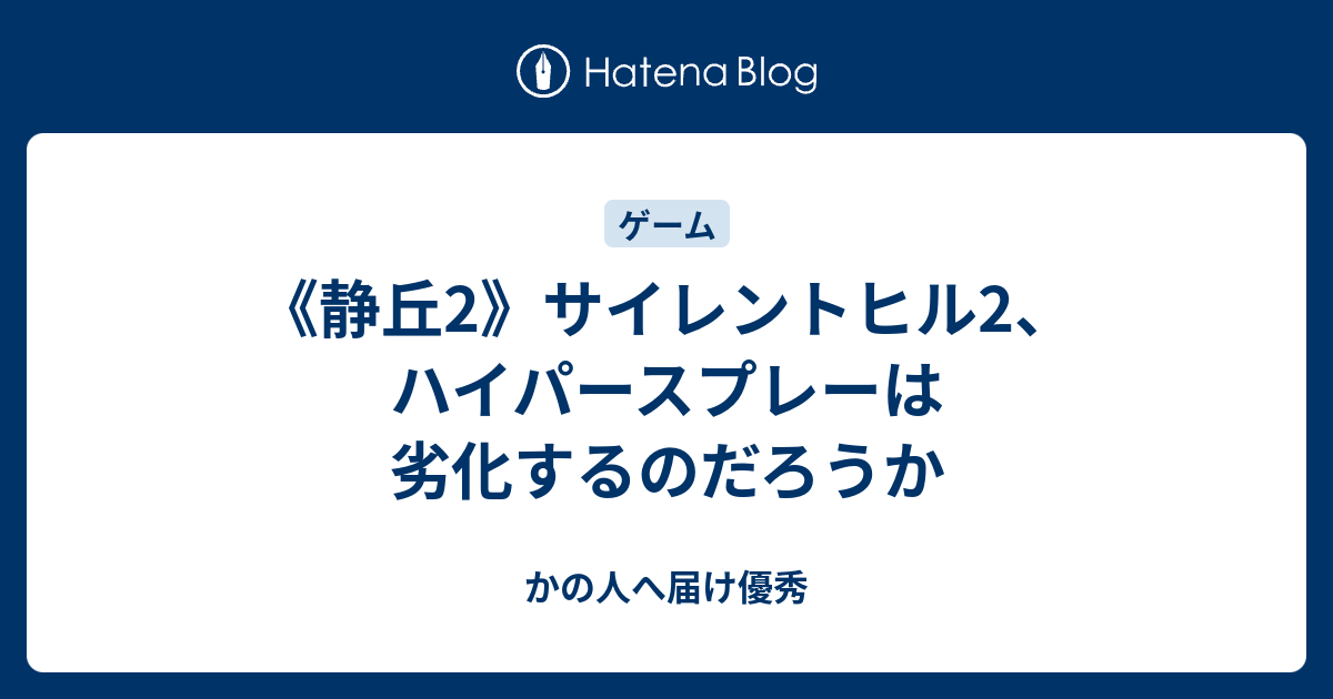 静丘2 サイレントヒル2 ハイパースプレーは劣化するのだろうか かの人へ届け優秀