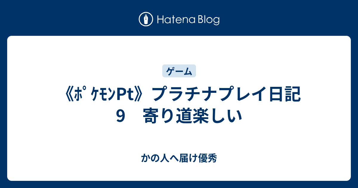 ﾎﾟｹﾓﾝpt プラチナプレイ日記 9 寄り道楽しい かの人へ届け優秀