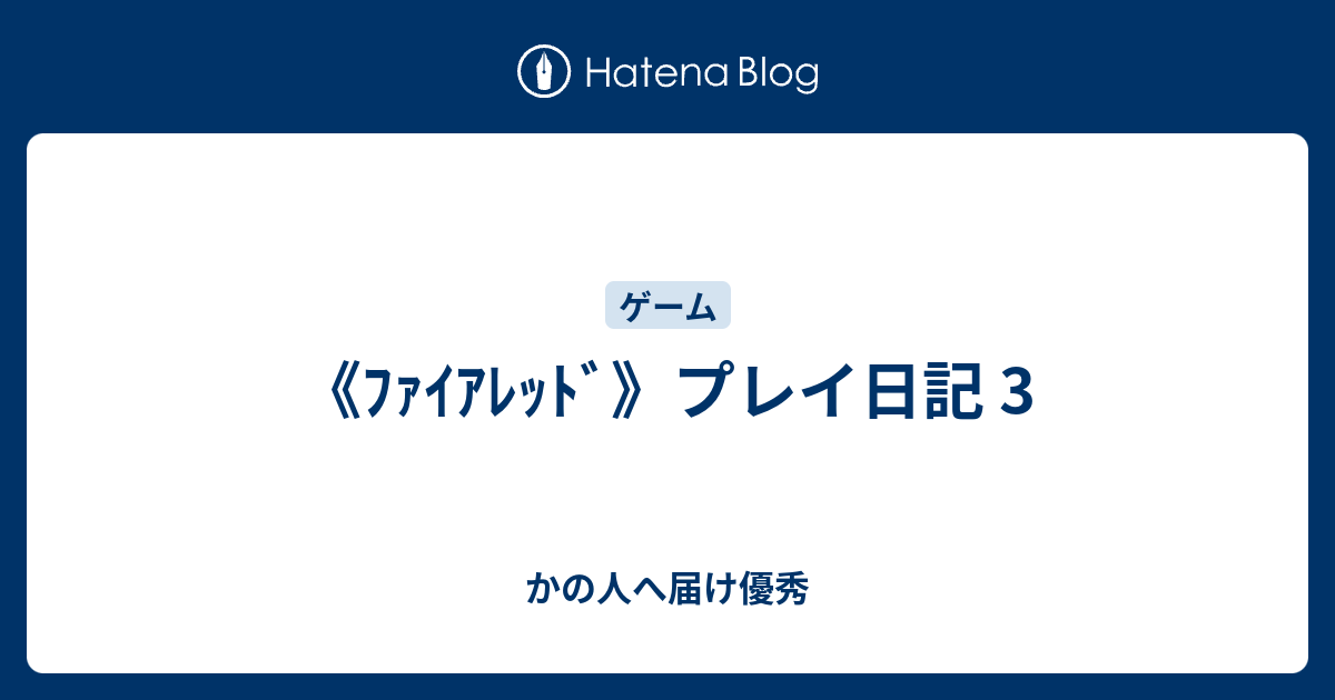 ﾌｧｲｱﾚｯﾄﾞ プレイ日記 3 かの人へ届け優秀