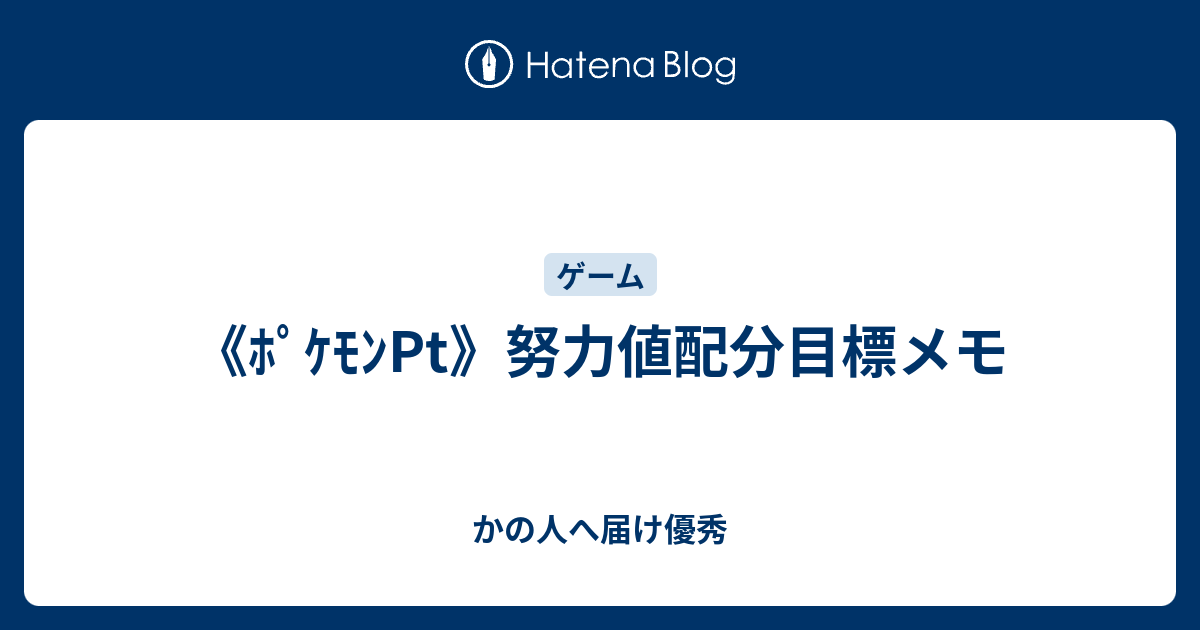 ﾎﾟｹﾓﾝpt 努力値配分目標メモ かの人へ届け優秀