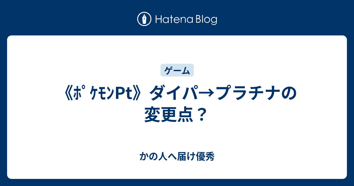 ﾎﾟｹﾓﾝpt ダイパ プラチナの変更点 かの人へ届け優秀