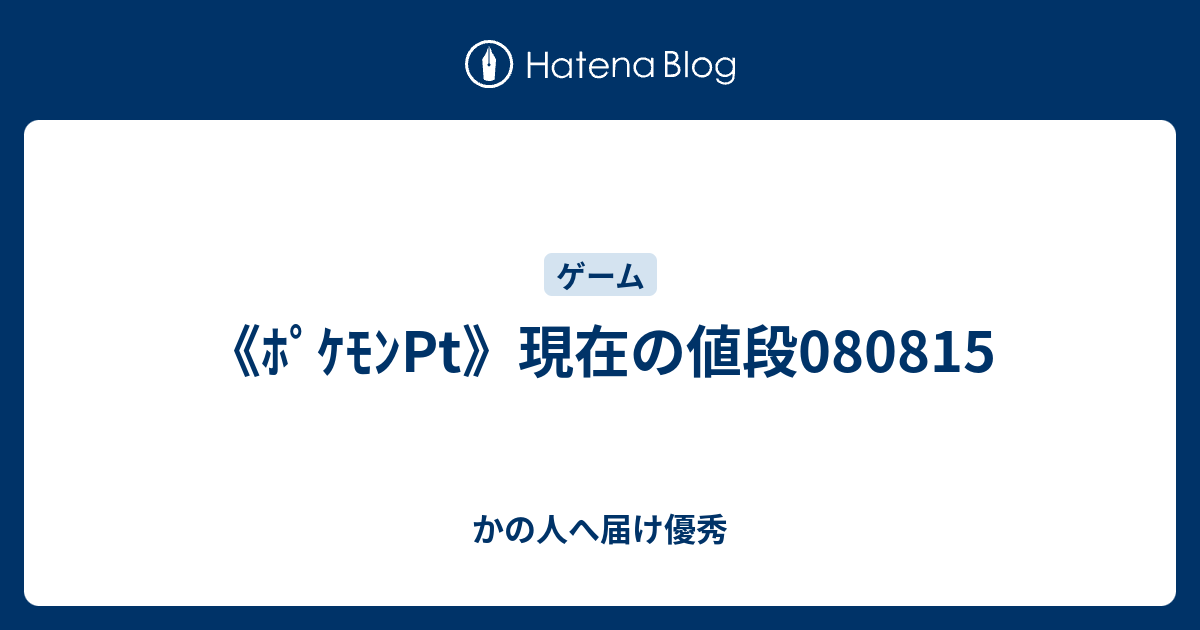 最良の選択 ポケモン プラチナ 値段 検索画像の壁紙