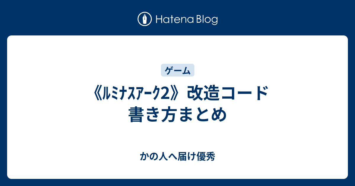 ﾙﾐﾅｽｱｰｸ2 改造コード 書き方まとめ かの人へ届け優秀