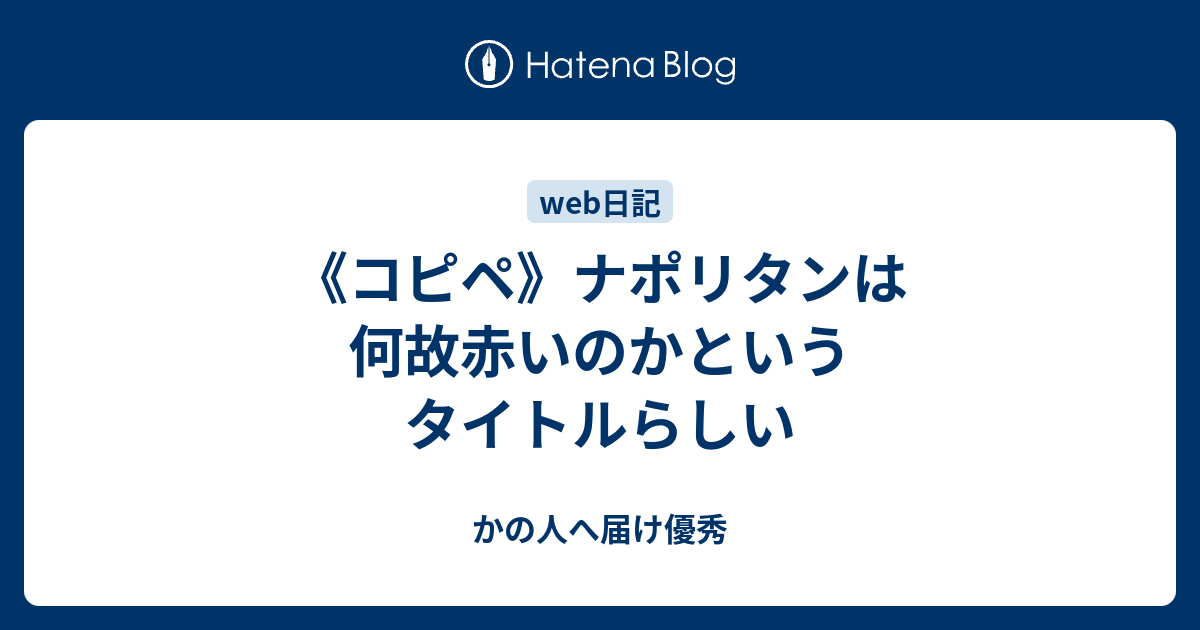 コピペ ナポリタンは何故赤いのかというタイトルらしい かの人へ届け優秀