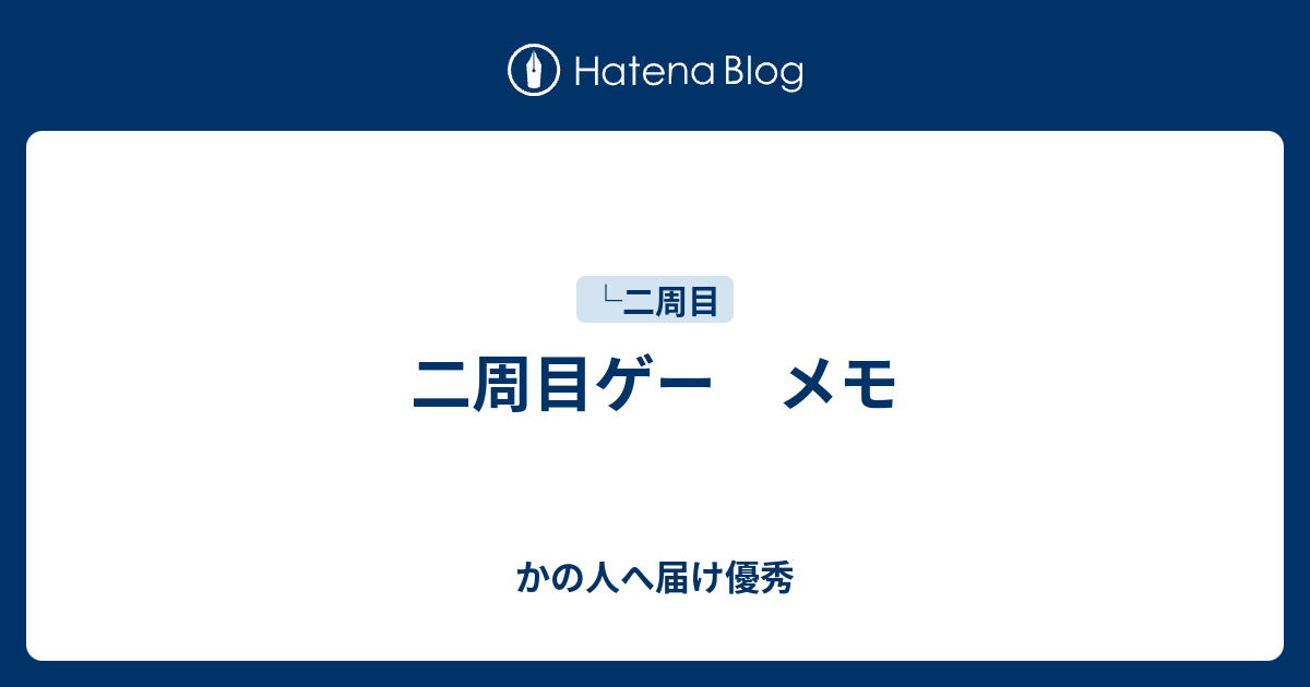 二周目ゲー メモ かの人へ届け優秀