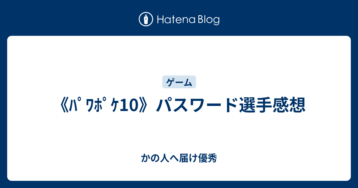 ﾊﾟﾜﾎﾟｹ10 パスワード選手感想 かの人へ届け優秀