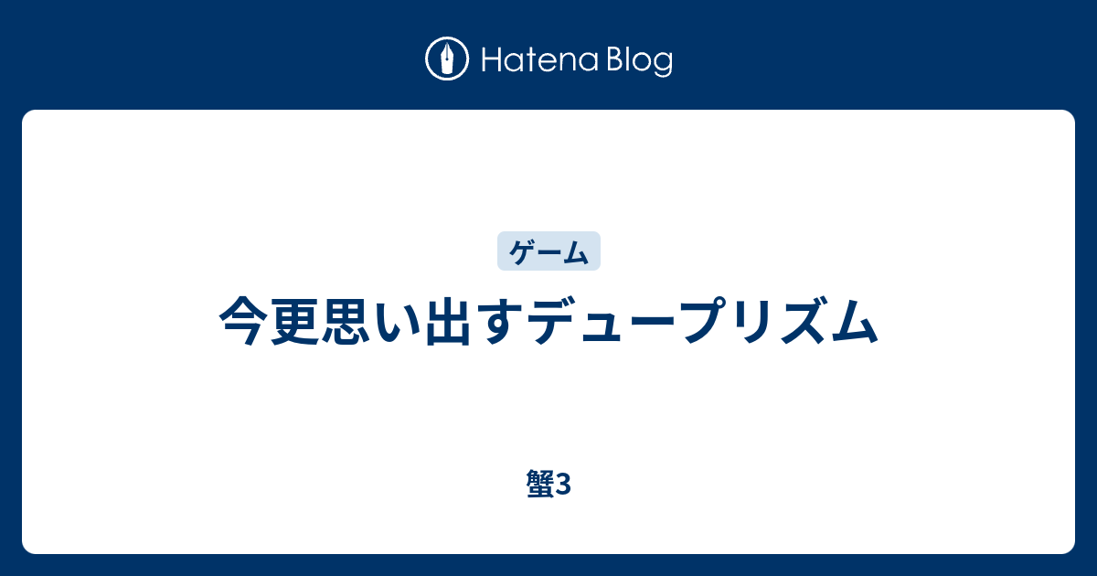 今更思い出すデュープリズム 蟹3