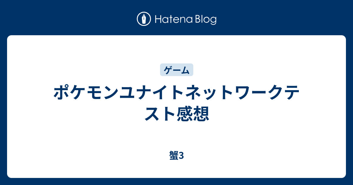 ポケモンユナイトネットワークテスト感想 蟹3