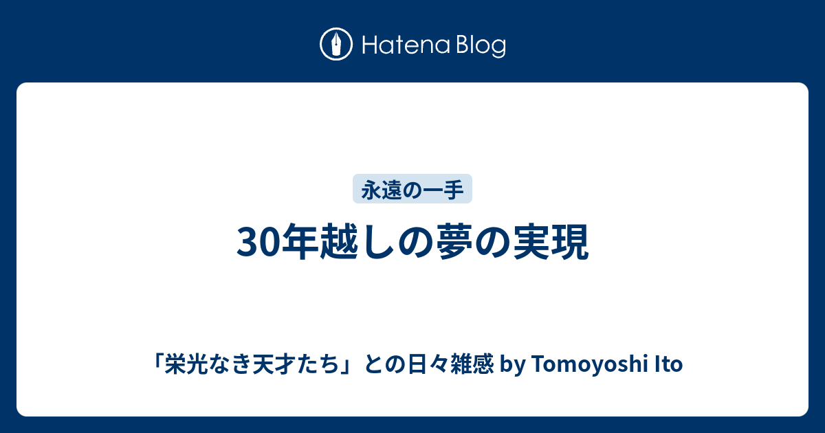 30年越しの夢の実現 栄光なき天才たち との日々雑感 By Tomoyoshi Ito
