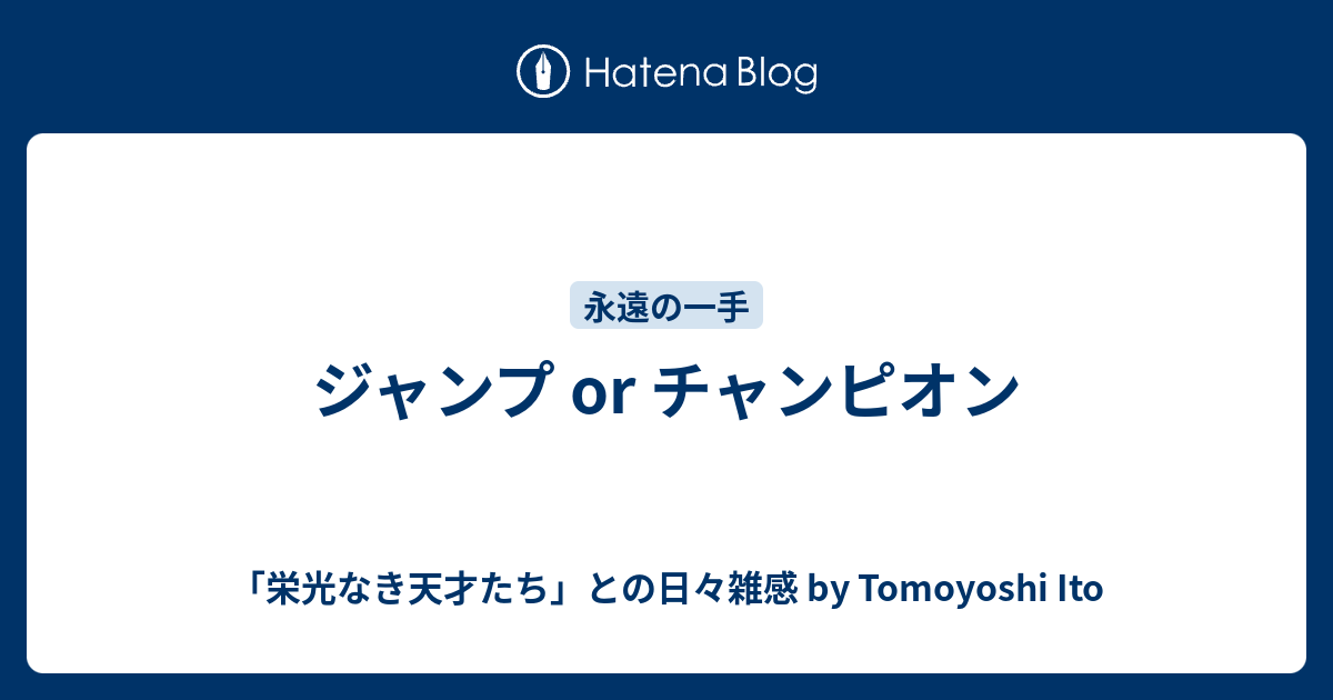 ジャンプ Or チャンピオン 栄光なき天才たち との日々雑感 By Tomoyoshi Ito