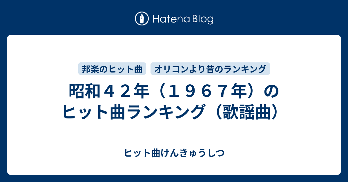 昭和４２年 １９６７年 のヒット曲ランキング 歌謡曲 ヒット曲けんきゅうしつ