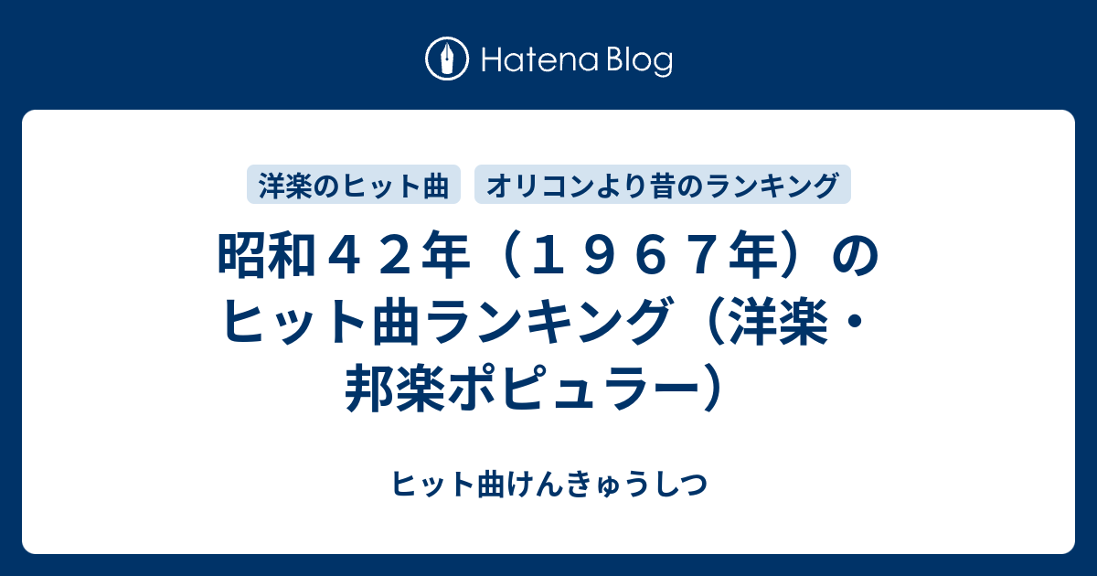 昭和４２年 １９６７年 のヒット曲ランキング 洋楽 邦楽ポピュラー ヒット曲けんきゅうしつ