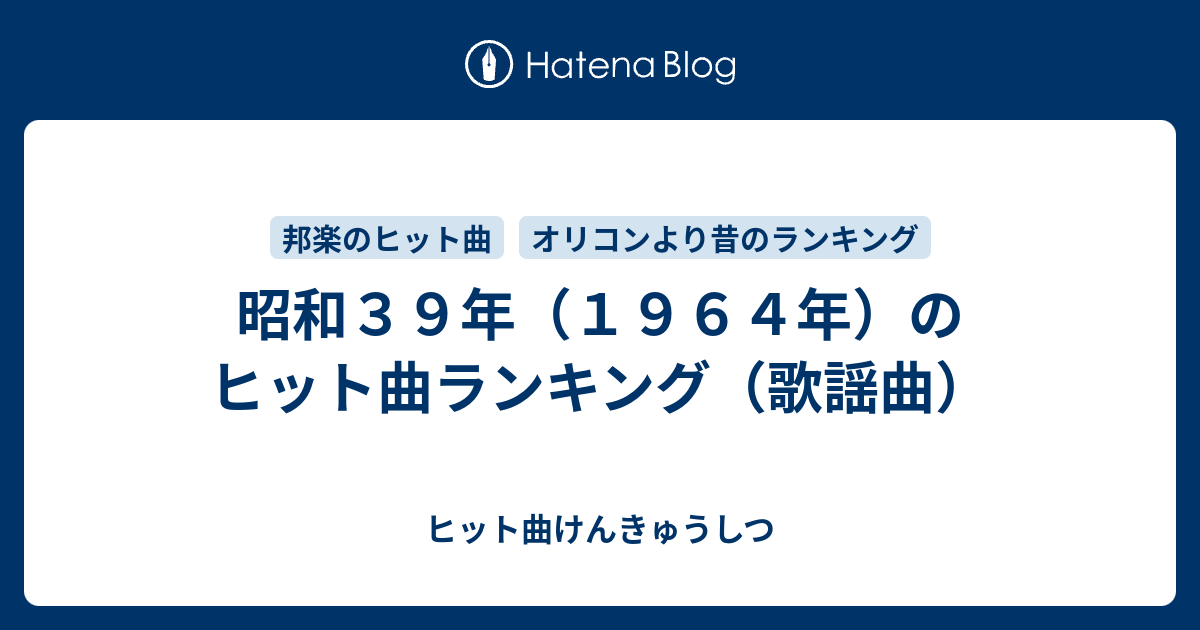 昭和３９年 １９６４年 のヒット曲ランキング 歌謡曲 ヒット曲けんきゅうしつ