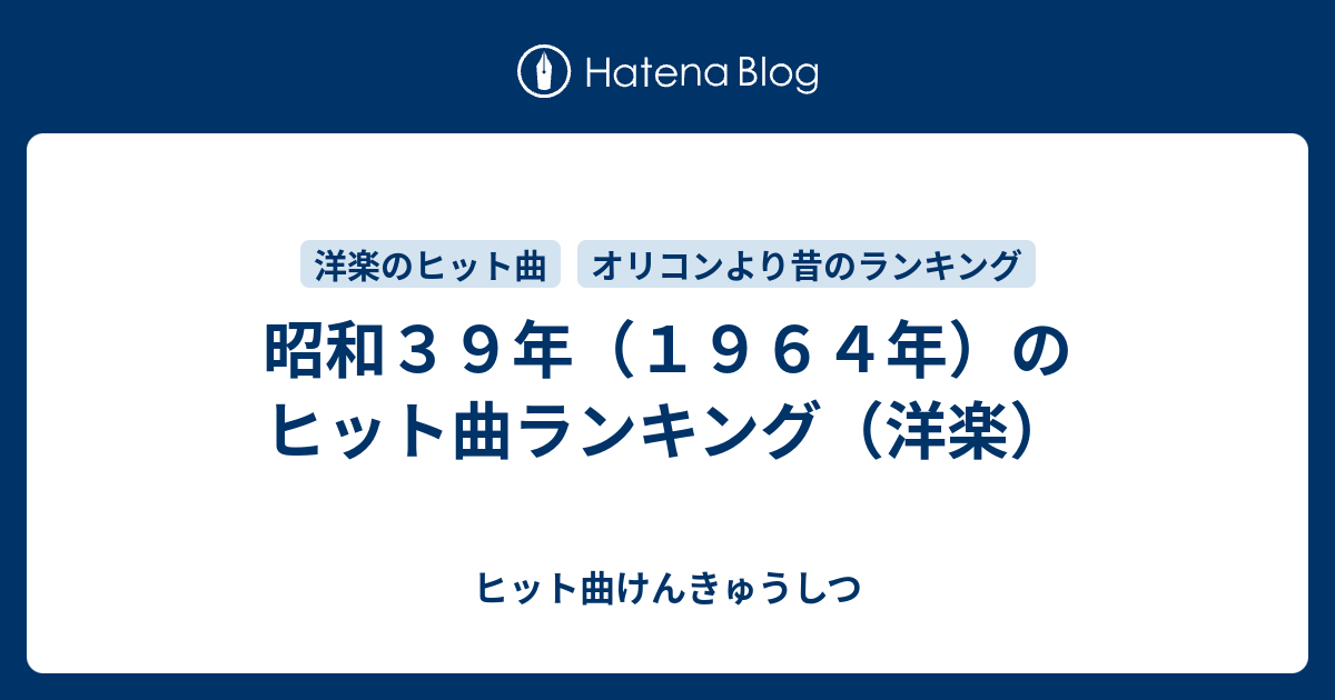 昭和３９年 １９６４年 のヒット曲ランキング 洋楽 ヒット曲けんきゅうしつ