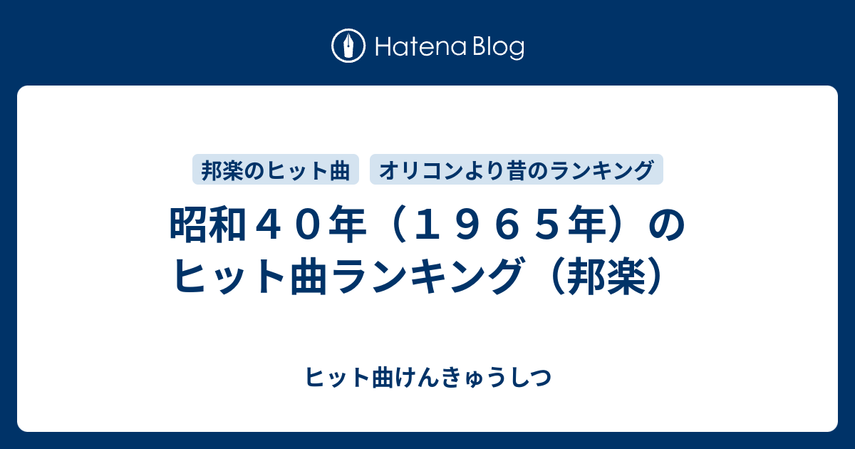 昭和４０年 １９６５年 のヒット曲ランキング 邦楽 ヒット曲けんきゅうしつ