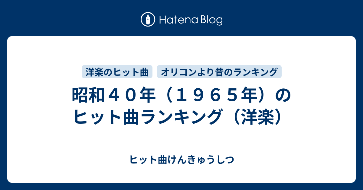 昭和４０年 １９６５年 のヒット曲ランキング 洋楽 ヒット曲けんきゅうしつ