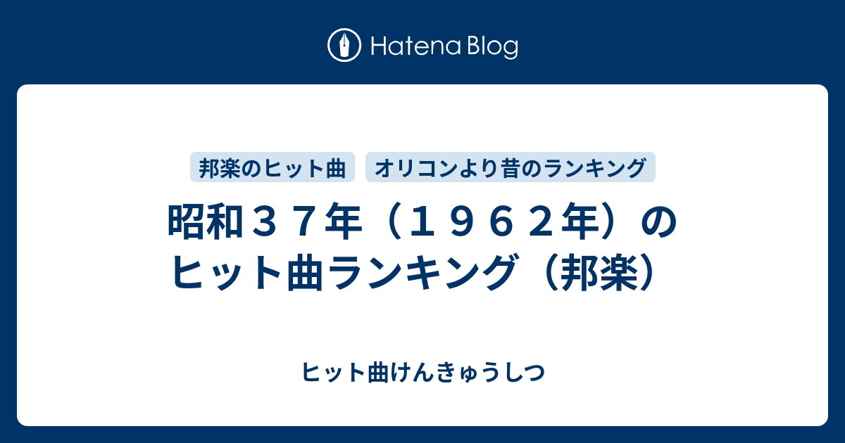 昭和３７年 １９６２年 のヒット曲ランキング 邦楽 ヒット曲けんきゅうしつ