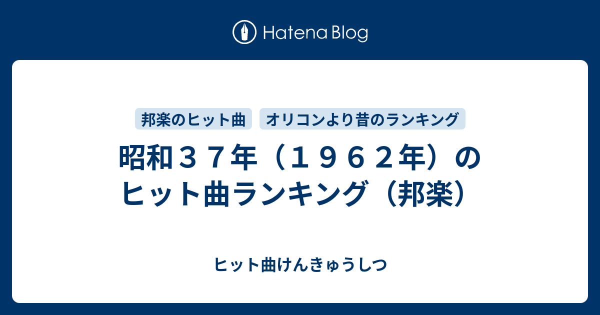 昭和37年（1962年）のヒット曲ランキング（邦楽） - ヒット曲 
