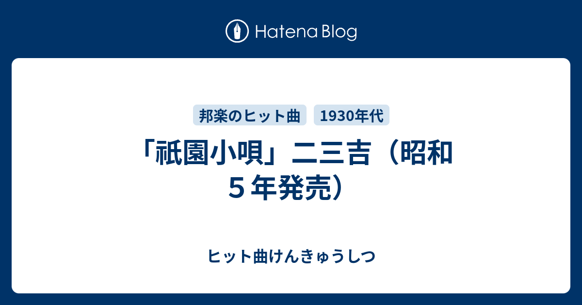 25センチレコード端唄　わしが思ひ　葉桜藤原二三吉 浅くとも　主さんと赤坂小梅 25センチレコード端唄 わしが思ひ 葉桜藤原二三吉 浅くとも 主