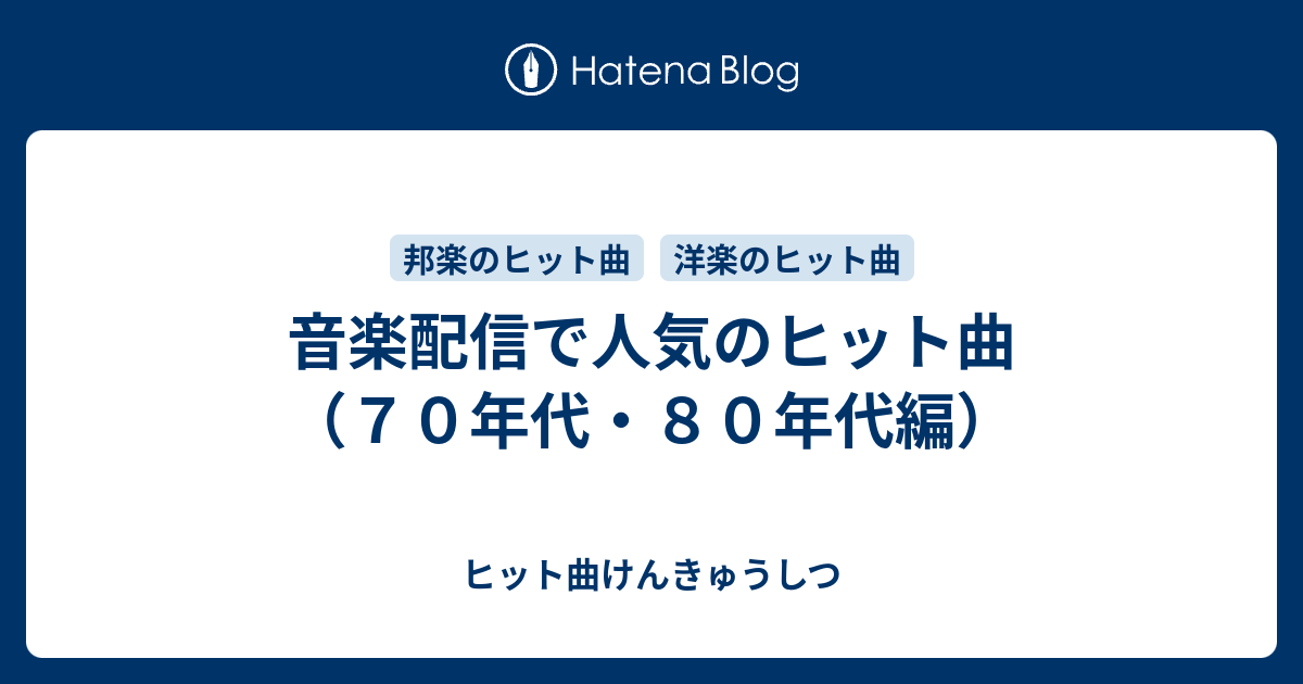 音楽配信で人気のヒット曲 ７０年代 ８０年代編 ヒット曲けんきゅうしつ