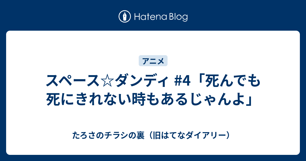 スペース ダンディ 4 死んでも死にきれない時もあるじゃんよ たろさのチラシの裏 旧はてなダイアリー