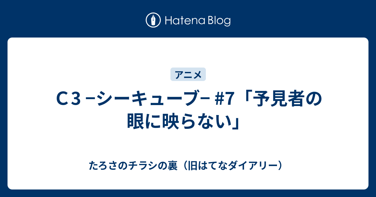 ｃ3 シーキューブ 7 予見者の眼に映らない たろさのチラシの裏 旧はてなダイアリー