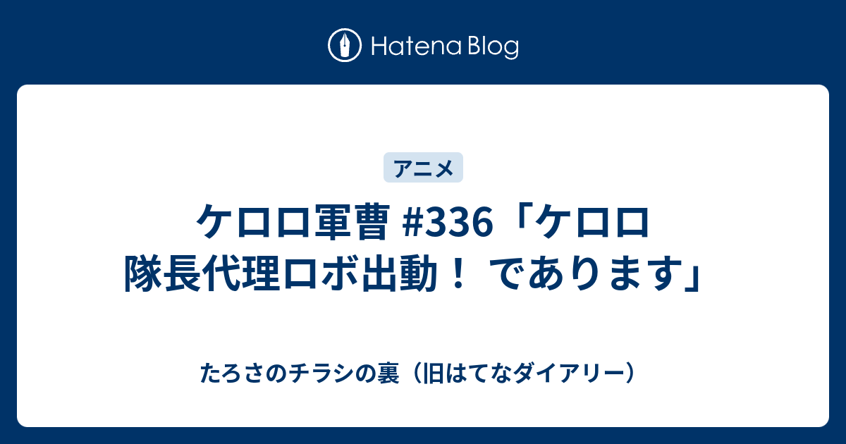 ケロロ軍曹 336 ケロロ 隊長代理ロボ出動 であります たろさのチラシの裏 旧はてなダイアリー