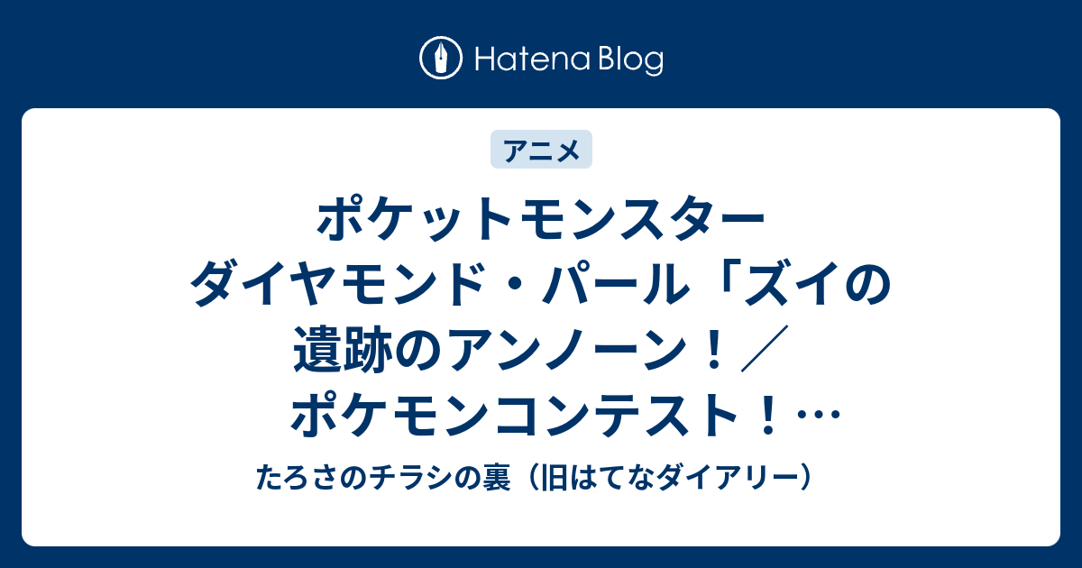 ポケットモンスター ダイヤモンド パール ズイの遺跡のアンノーン ポケモンコンテスト ズイ大会 たろさのチラシの裏 旧はてなダイアリー