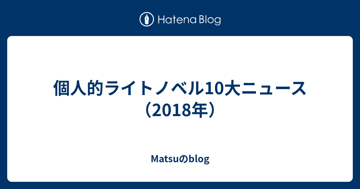 B ライトノベル 個人的ライトノベル10大ニュース 18年 Matsuのblog