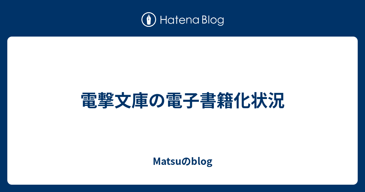 電撃文庫の電子書籍化状況 Matsuのblog