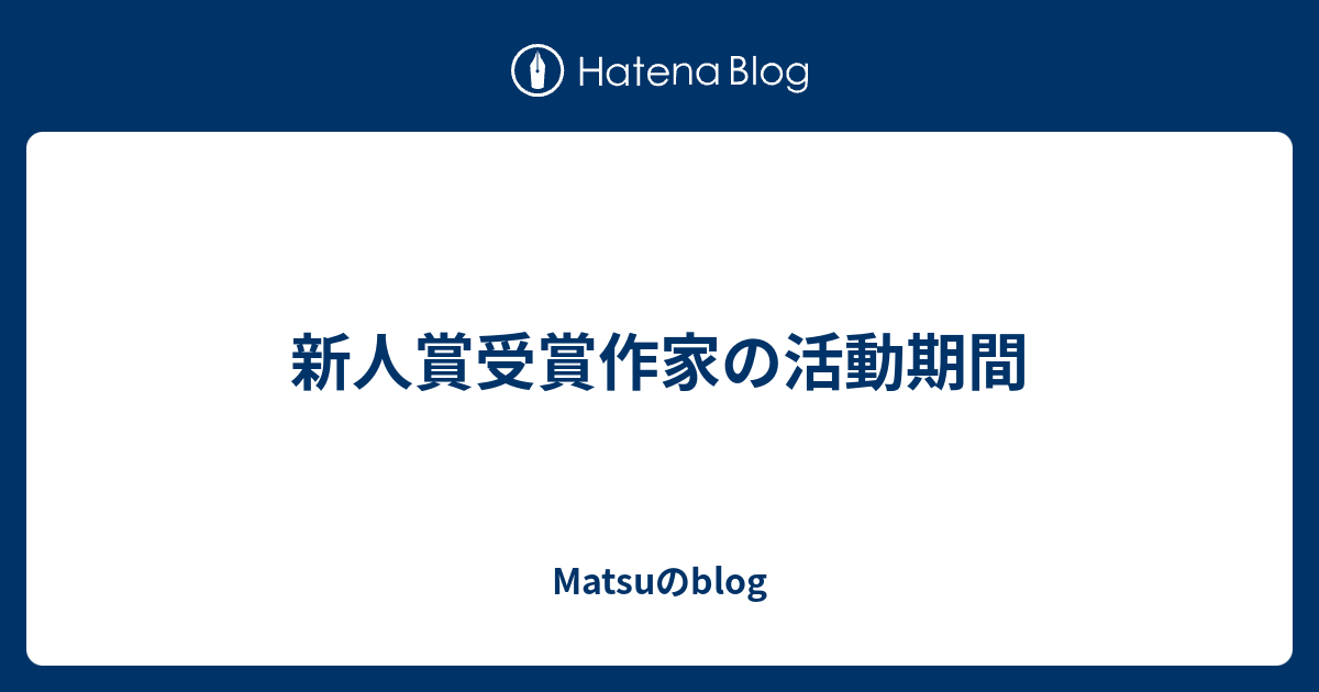 新人賞受賞作家の活動期間 Matsuのblog