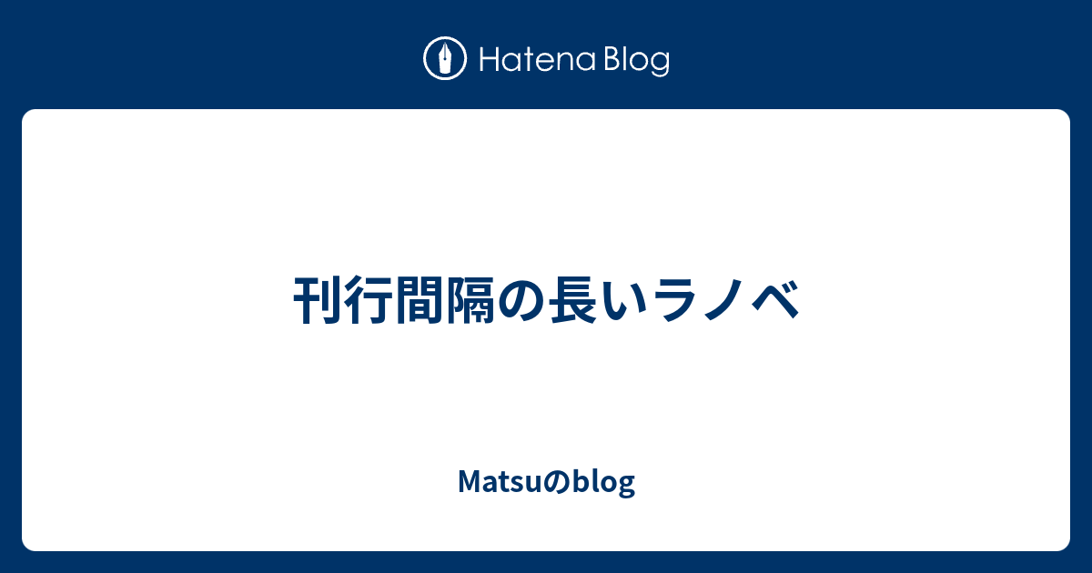 刊行間隔の長いラノベ Matsuのblog