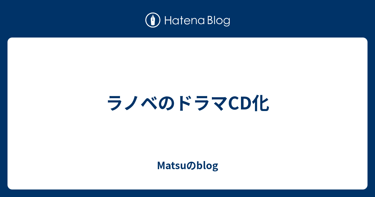 ラノベのドラマcd化 Matsuのblog