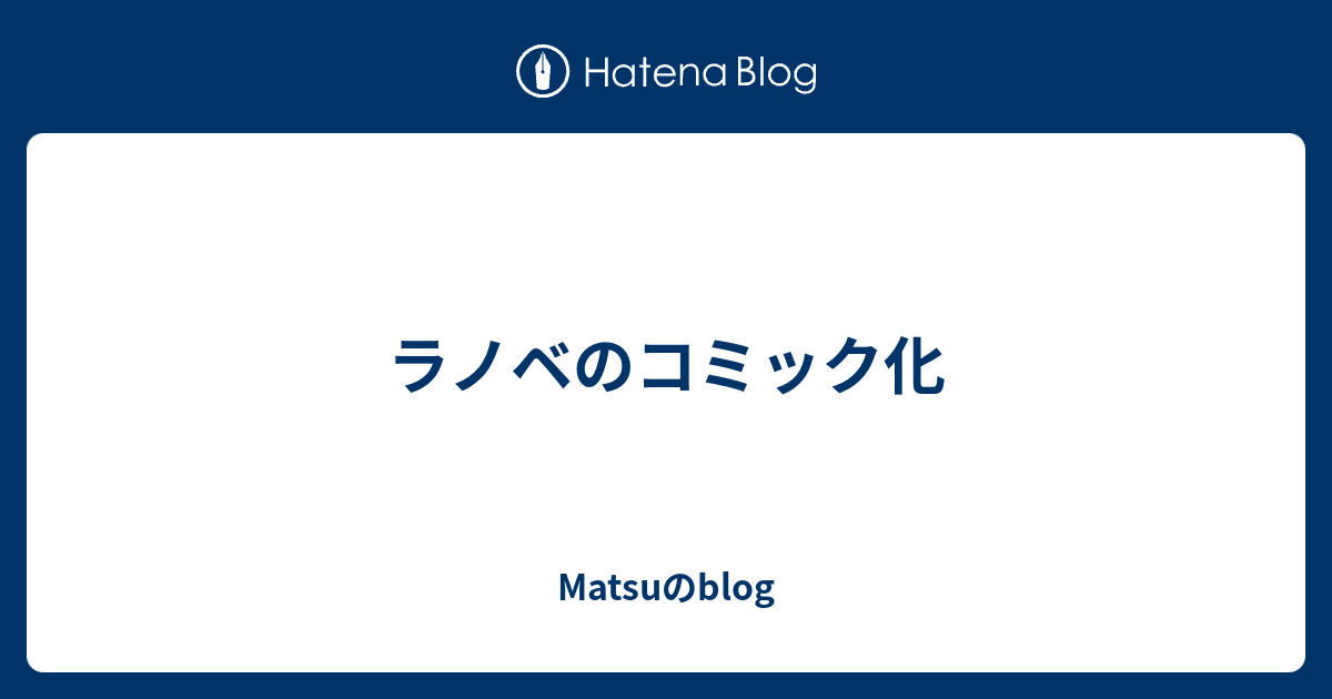 ラノベのコミック化 Matsuのblog