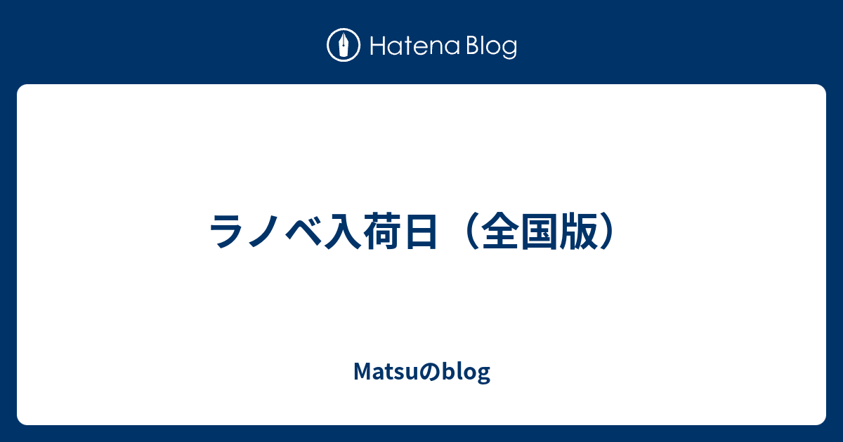 ラノベ入荷日 全国版 Matsuのblog