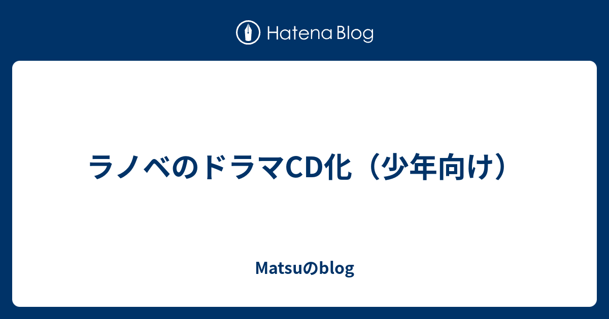 ラノベのドラマcd化 少年向け Matsuのblog