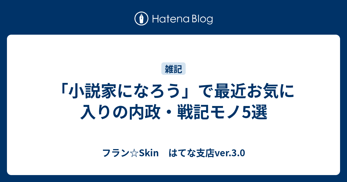 小説家になろう で最近お気に入りの内政 戦記モノ5選 フラン Skin はてな支店ver 3 0