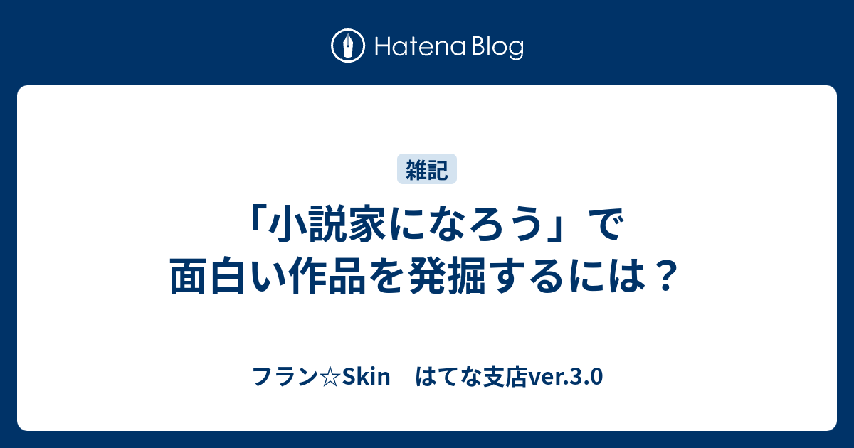 小説家になろう で面白い作品を発掘するには フラン Skin はてな支店ver 3 0