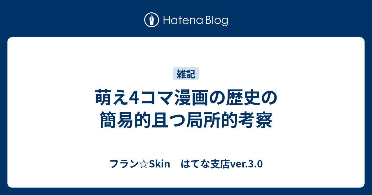 萌え4コマ漫画の歴史の簡易的且つ局所的考察 フラン Skin はてな支店ver 3 0